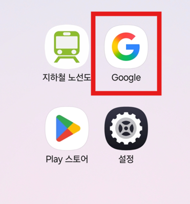 방법 1: 구글 앱 실행하기
