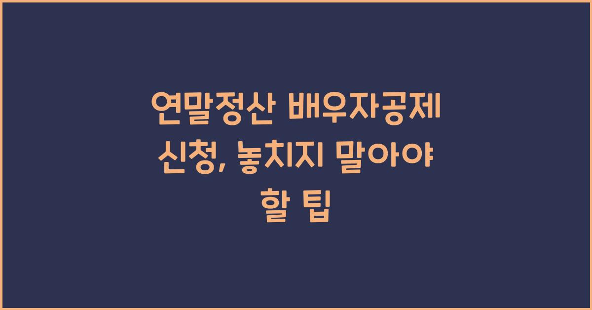 연말정산 배우자공제 신청