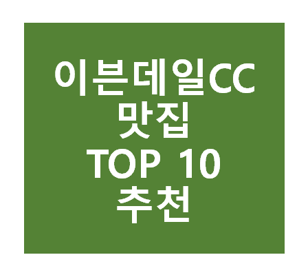 이븐데일CC 근처 맛집