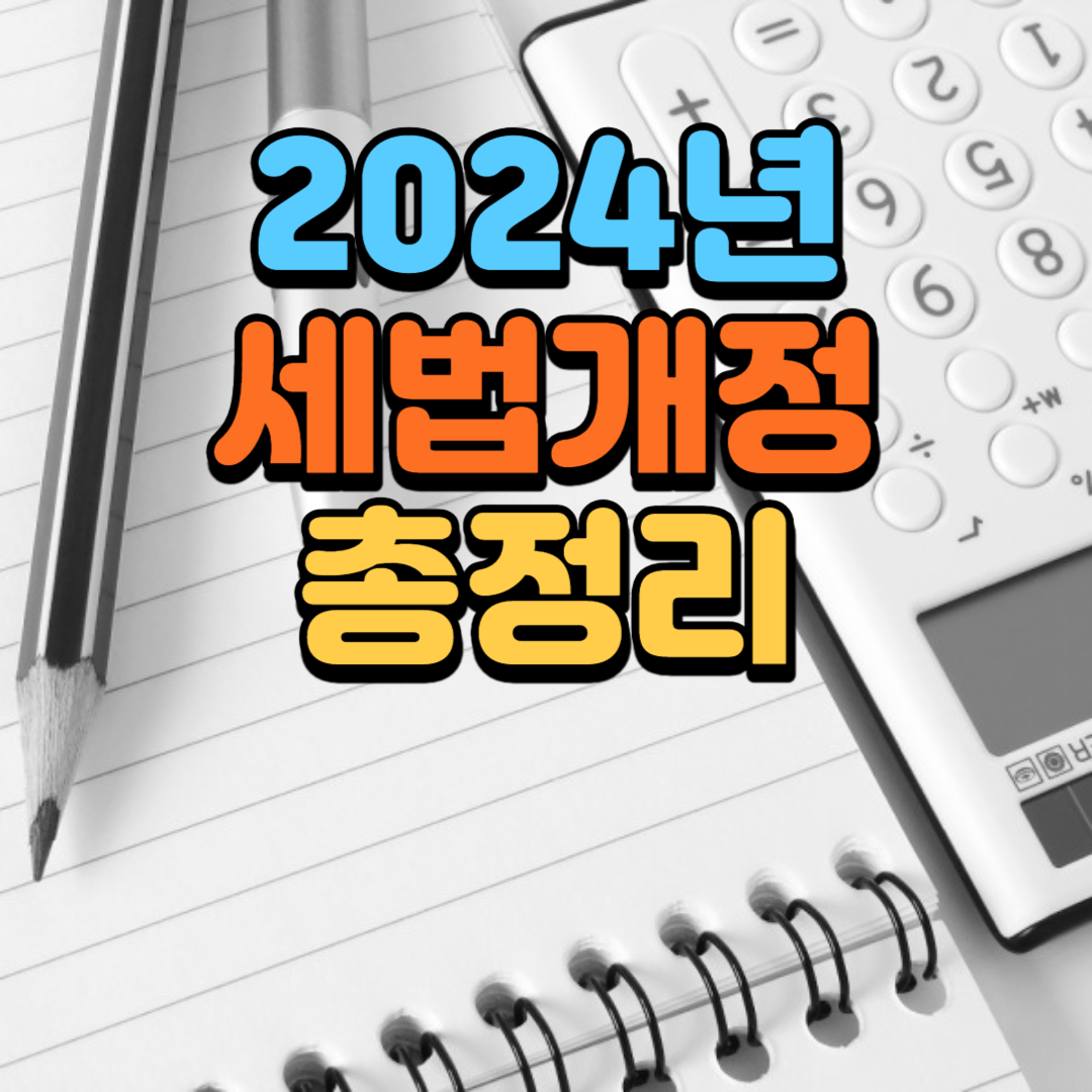 2024년 세법 개정안 [혼인증여재산, 자녀세액공제, 월세액공제]