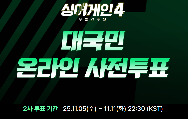 싱어게인4 온라인 투표 일정·방법 완벽정리 2025