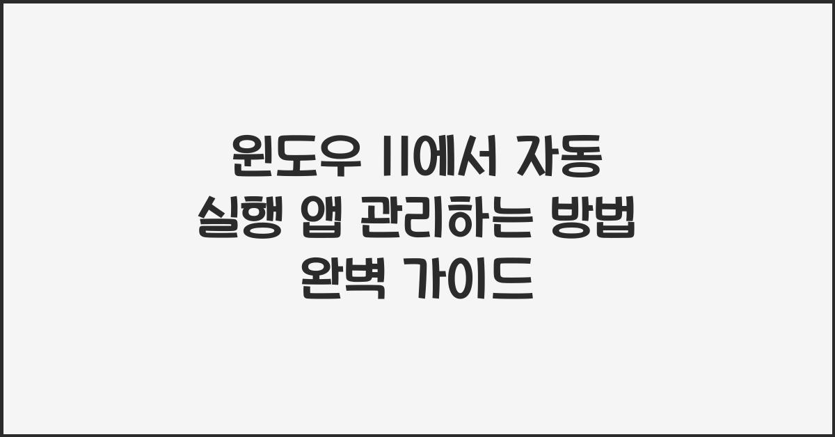 윈도우 11에서 자동 실행 앱 관리하는 방법