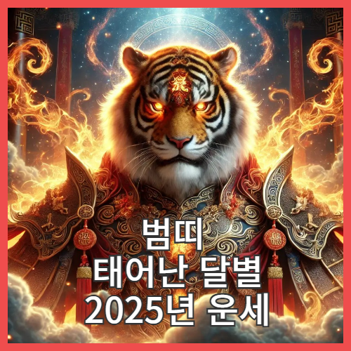 범띠 태어난 달별 2025년 운세