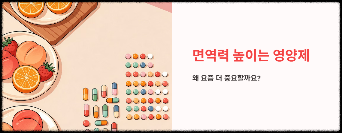 "면역력 높이는 영양제" 문구 이미지