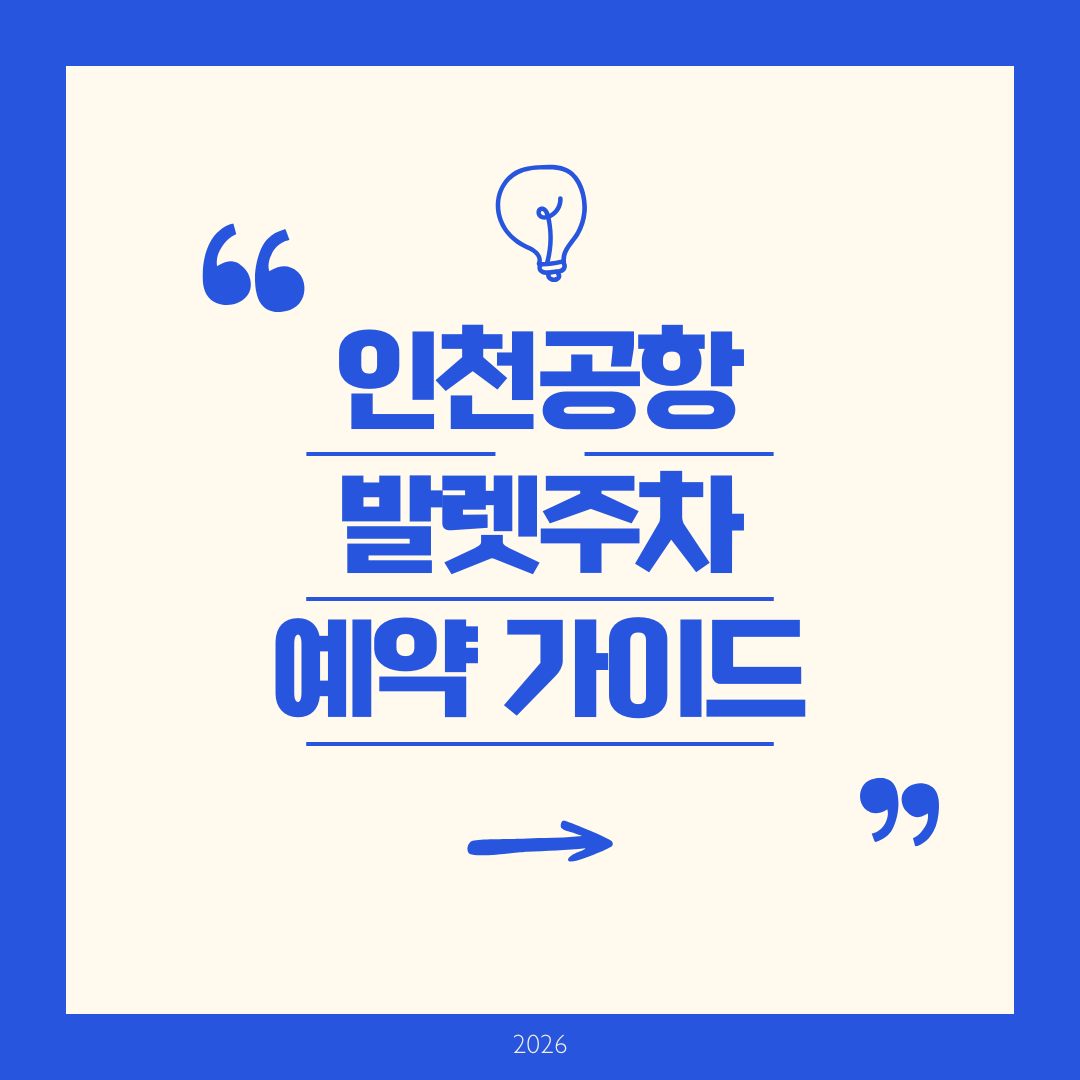 인천공항 발렛주차 예약 가이드