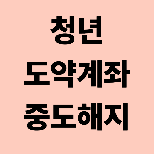 청년 도약계좌 중도해지 썸네일