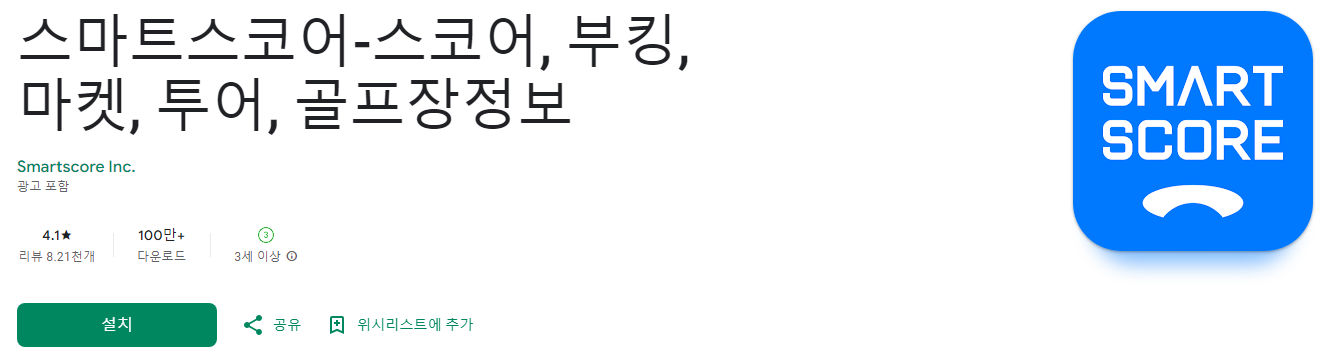 스마트스코어, 스코어, 부킹, 마켓, 투어, 골프장정보, 스마트 스코어 앱