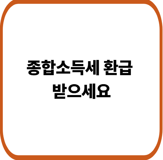 국세청 종합소득세 환급 1409억 안내! 홈택스 환급 신청 방법 알아보기