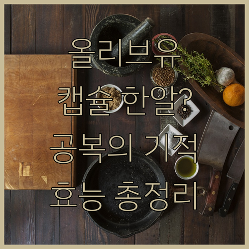 엑스트라버진 올리브유 캡슐 효능과 공..