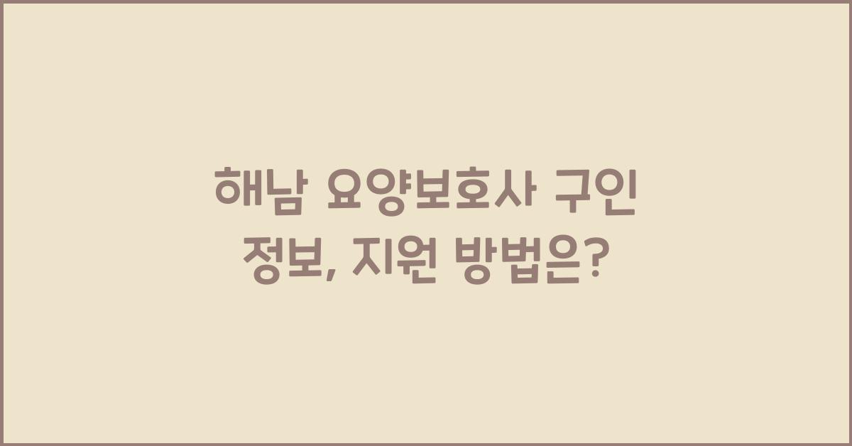 해남 요양보호사 구인 정보