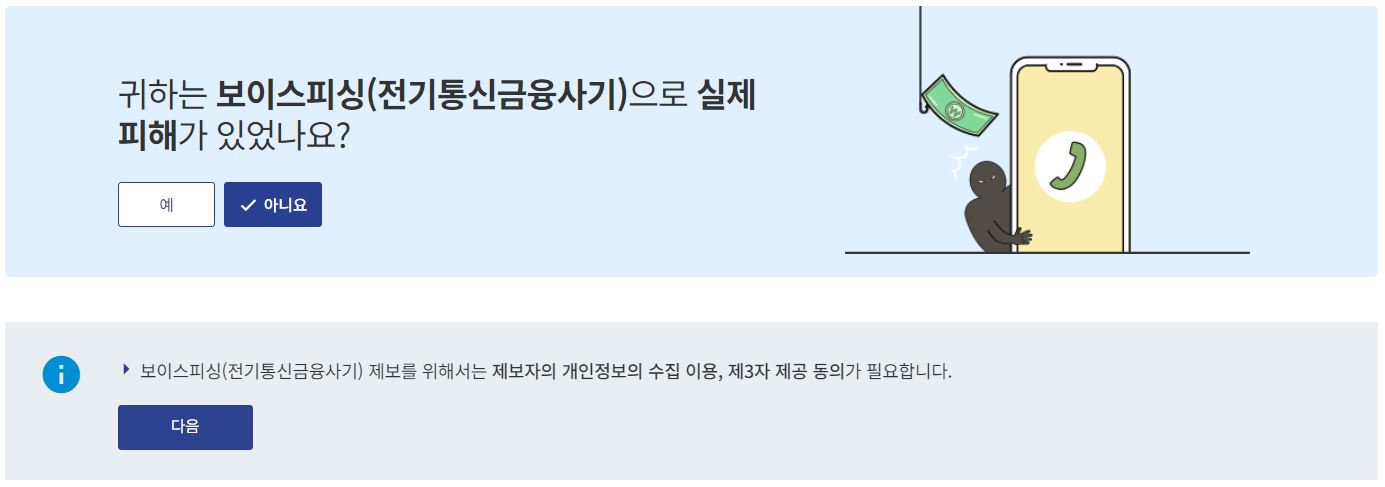 보이스피싱-피해가-있는지-대답하는-그림