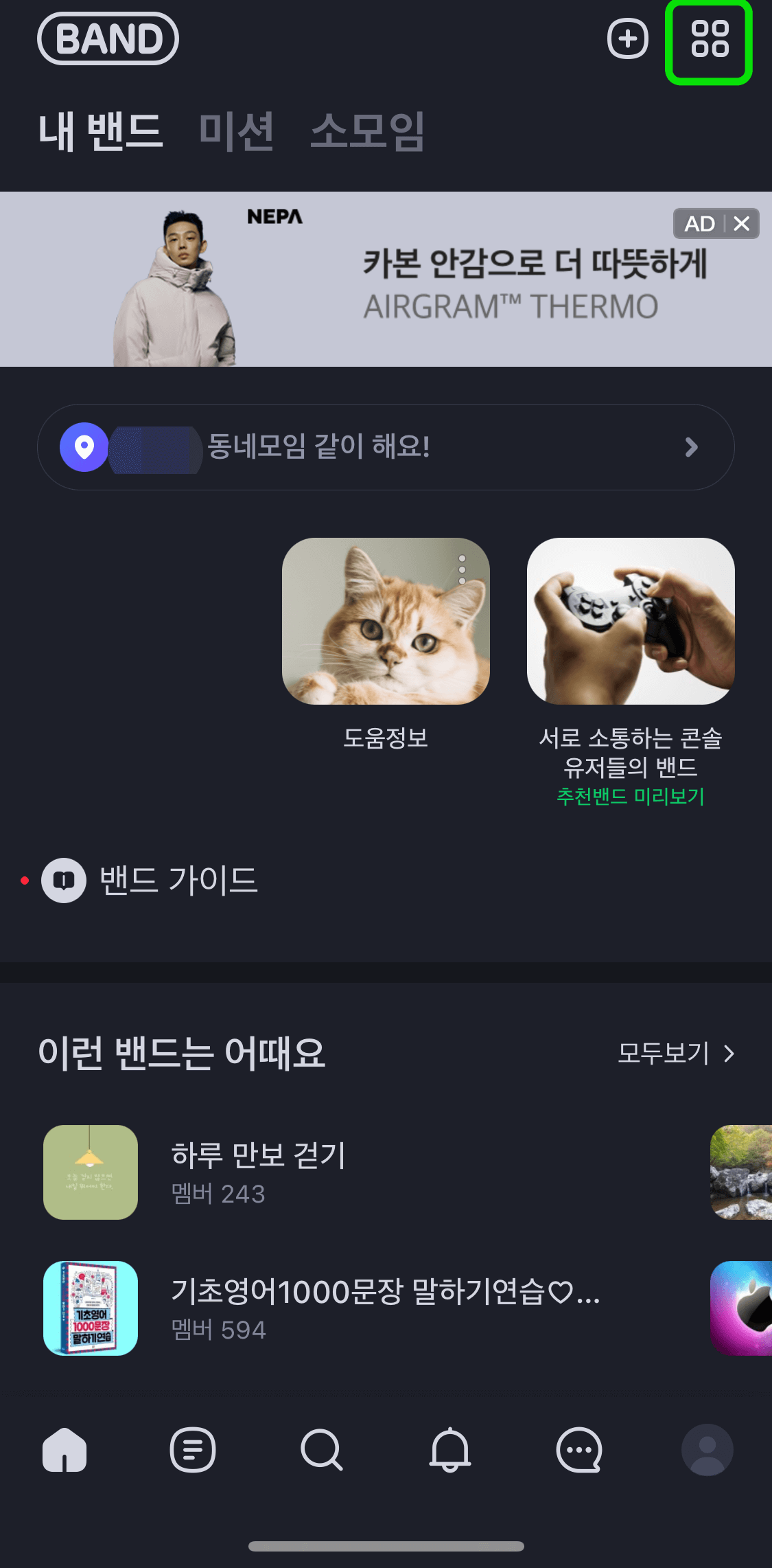 네이버밴드-홈화면