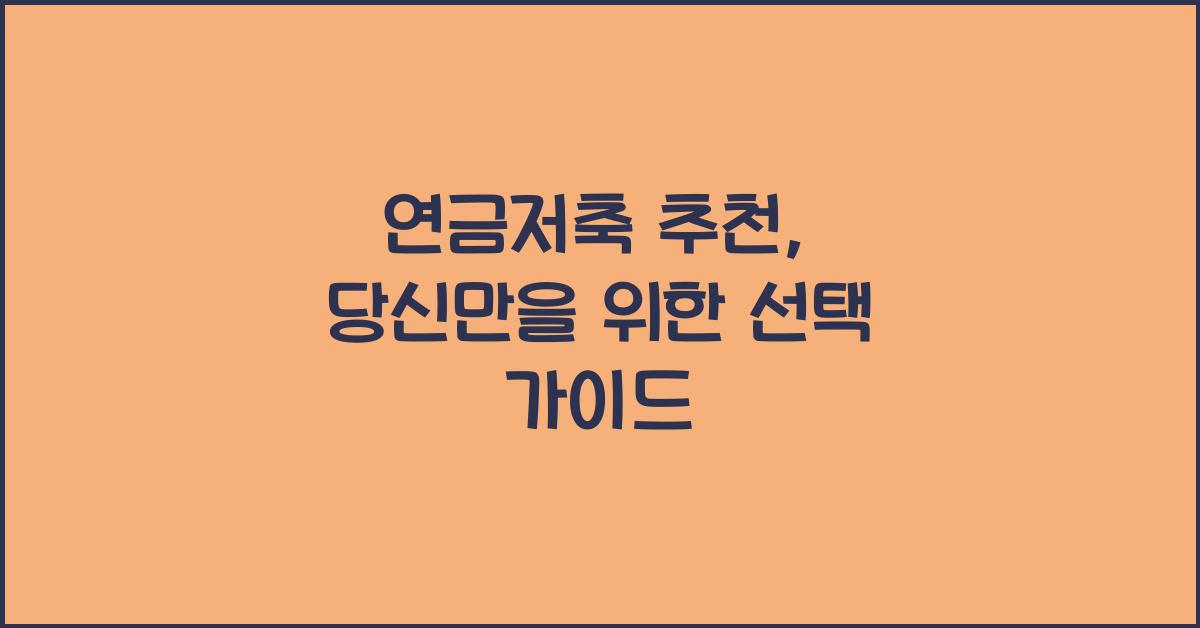 연금저축 추천