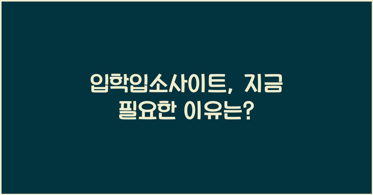 입학입소사이트