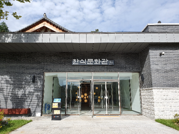 한식문화관