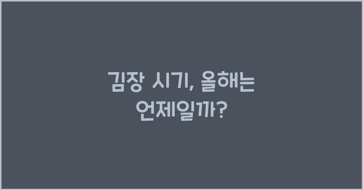 김장 시기