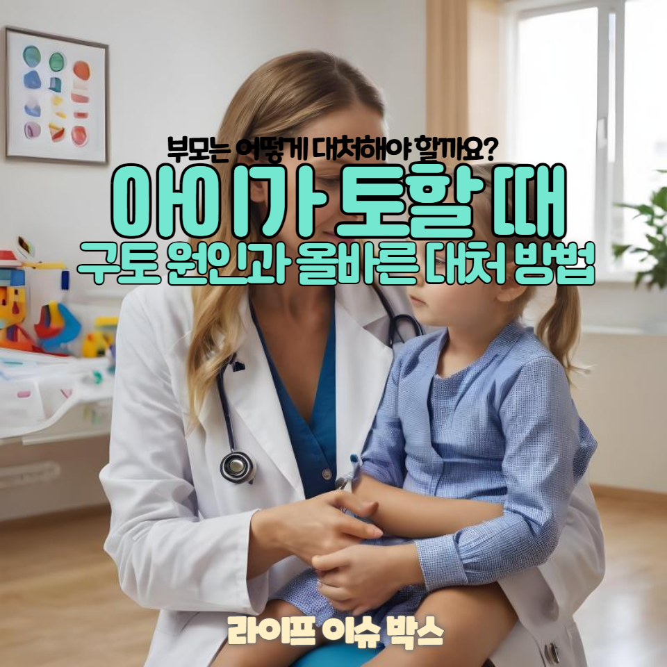 아이가 토할 때, 부모는 어떻게 대처해야 할까요?