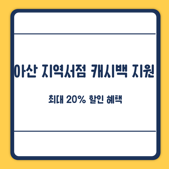 아산 서점 캐시백 지원