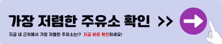 가장 저렴한 주유소