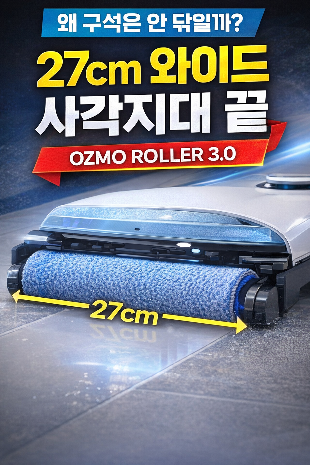 구석 먼지는 왜 안 닦일까? 27cm 와이드 롤러의 비밀