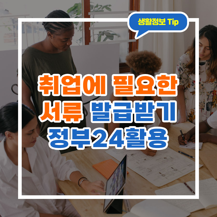 취업에 필요한 서류 발급받기