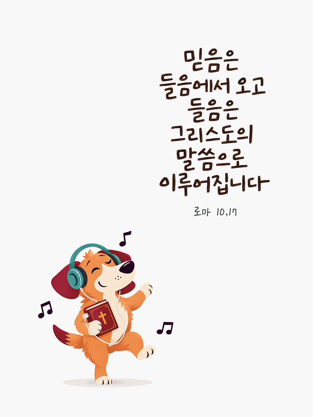 믿음은 들음에서 오고 들음은 그리스도의 말씀으로 이루어집니다. (로마 10,17) 말씀카드