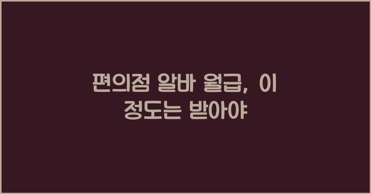 편의점 알바 월급
