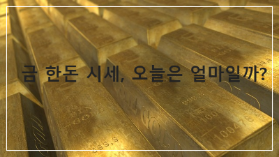 금 한돈 시세