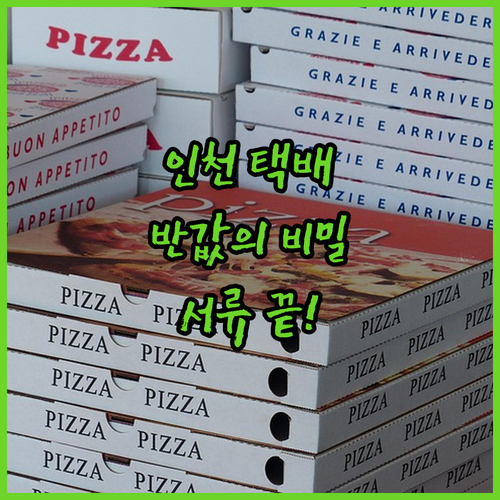 인천광역시 소상공인 반값 택배 필수 ..