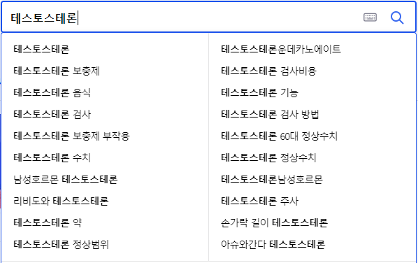 테스토스테론 연관 검색어들