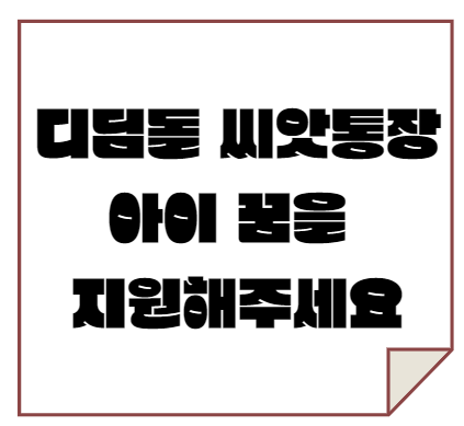 디딤씨앗통장 신청 이자 우리 아이 꿈 지원하기