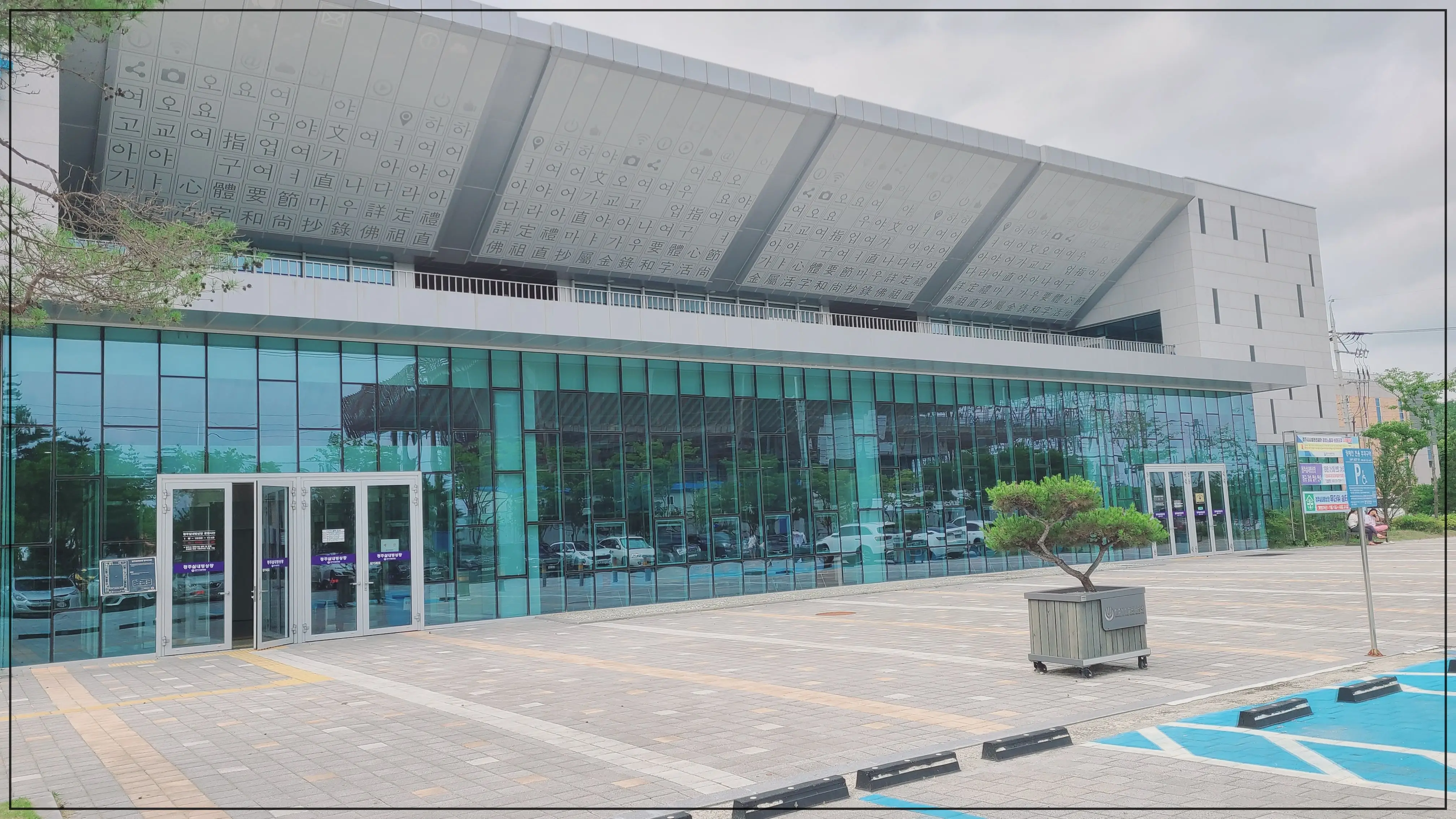 청주 실내 빙상장 외관