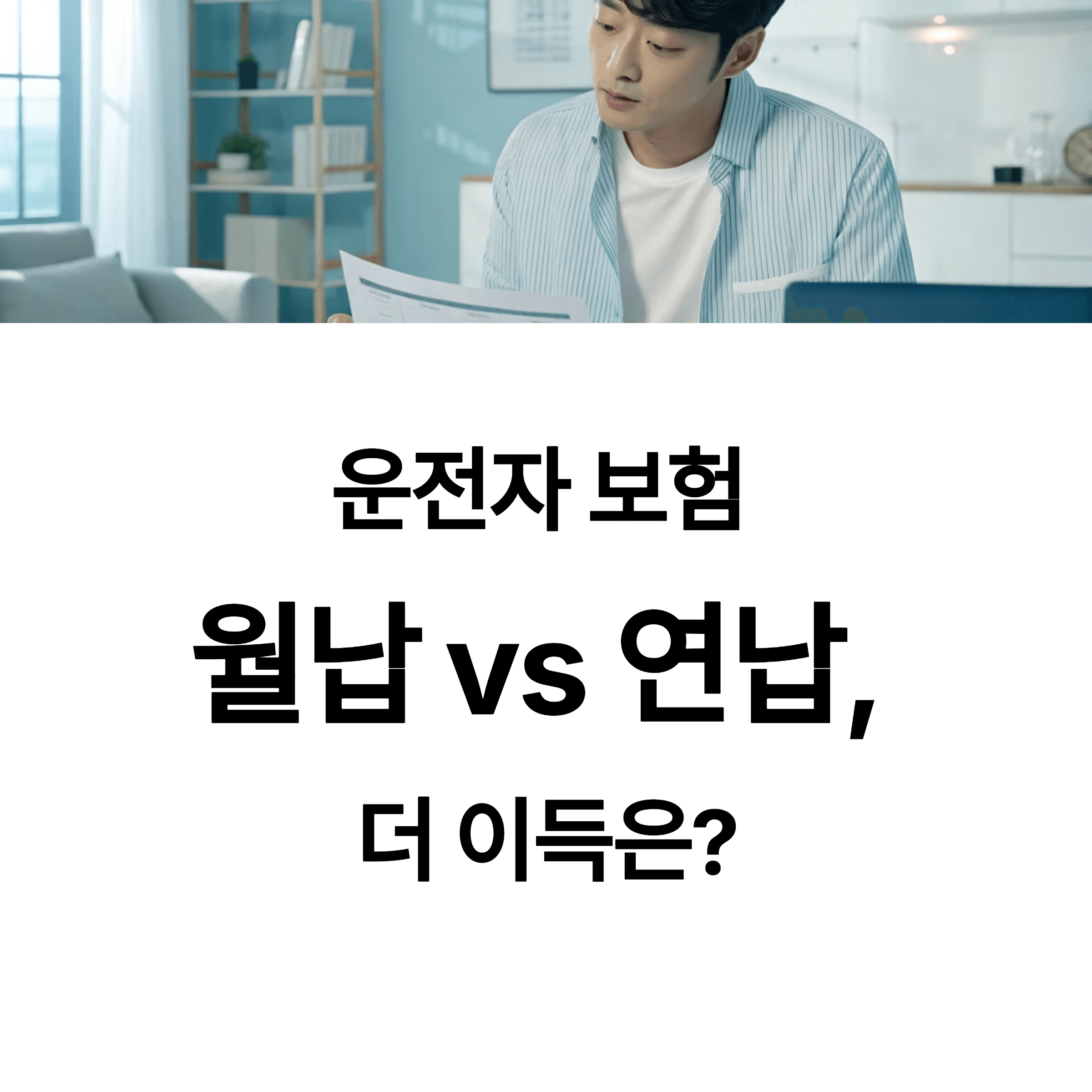 운전자 보험 월납 vs 연납, 어떤 게 더 이득일까?