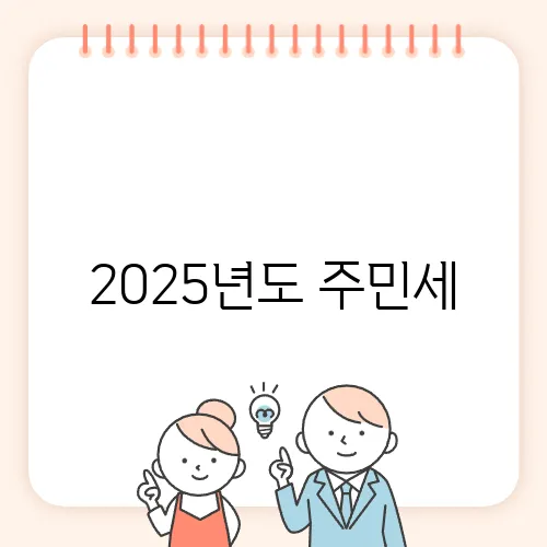 2025년도 주민세, 납부방법과 세액공제 혜택의 모든 것