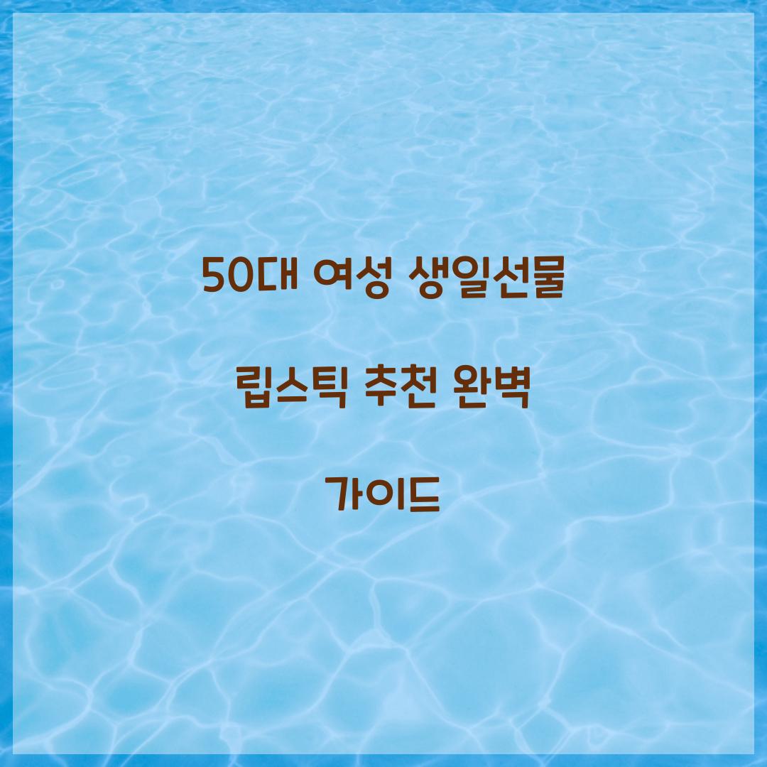 50대 여성 생일선물 립스틱 추천