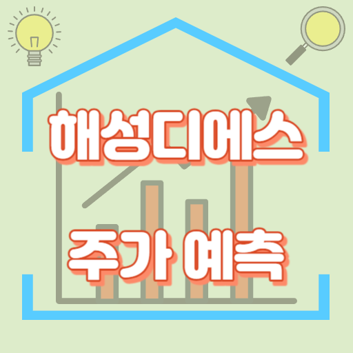 해성디에스_주가예측_썸네일