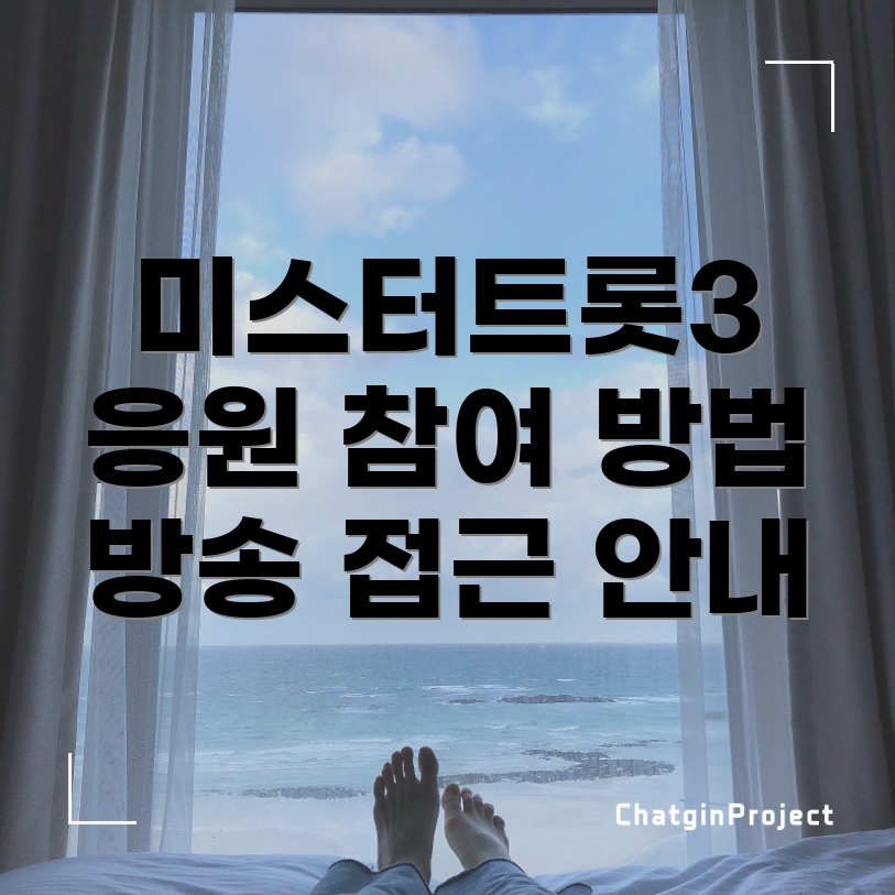 미스터트롯3