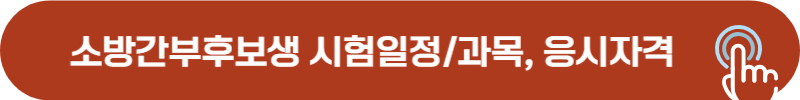 2025년 31기 소방간부후보생 시험일정, 응시자격, 시험과목