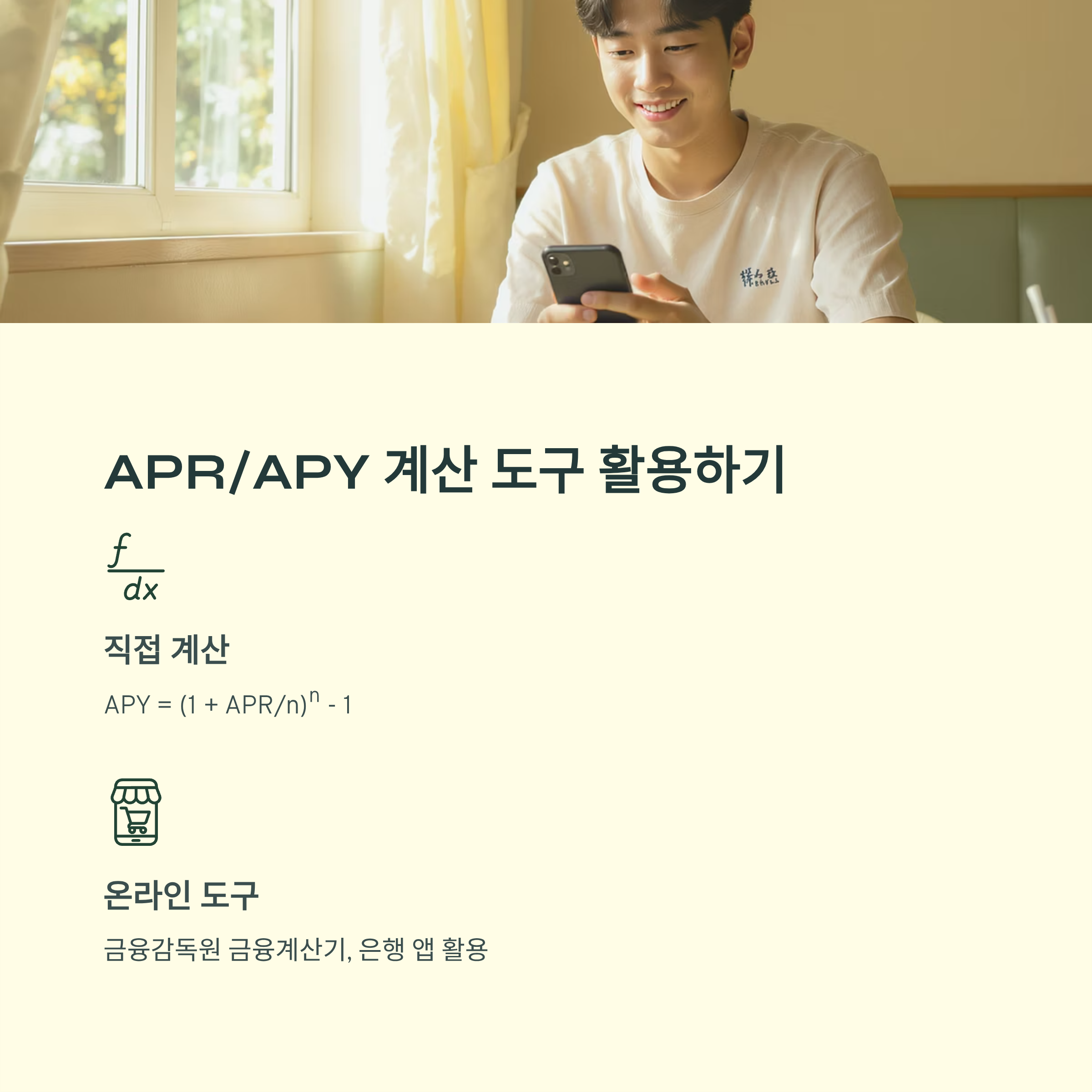APR과 APY 계산 도구 활용