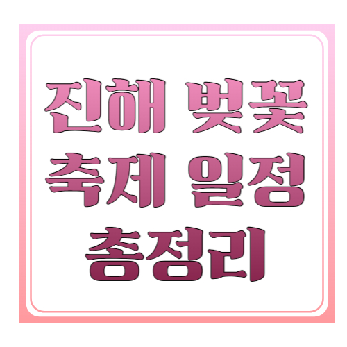 진해 벚꽃 축제 일정 총정리: 2026 군항제 날짜·프로그램·동선까지 한 번에