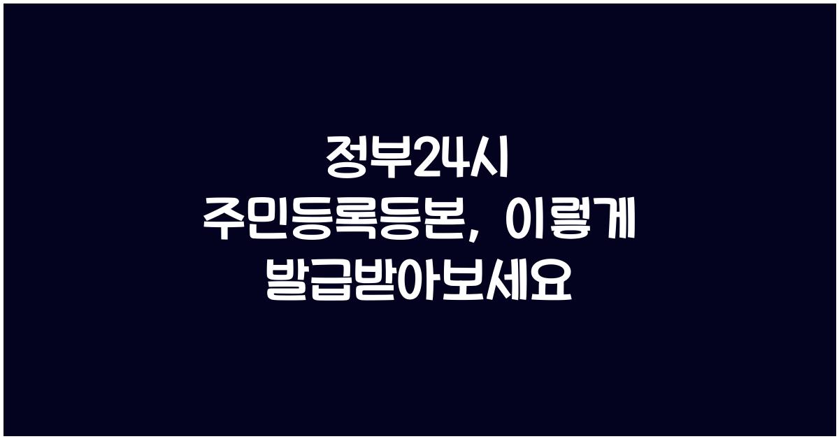 정부24시 주민등록등본