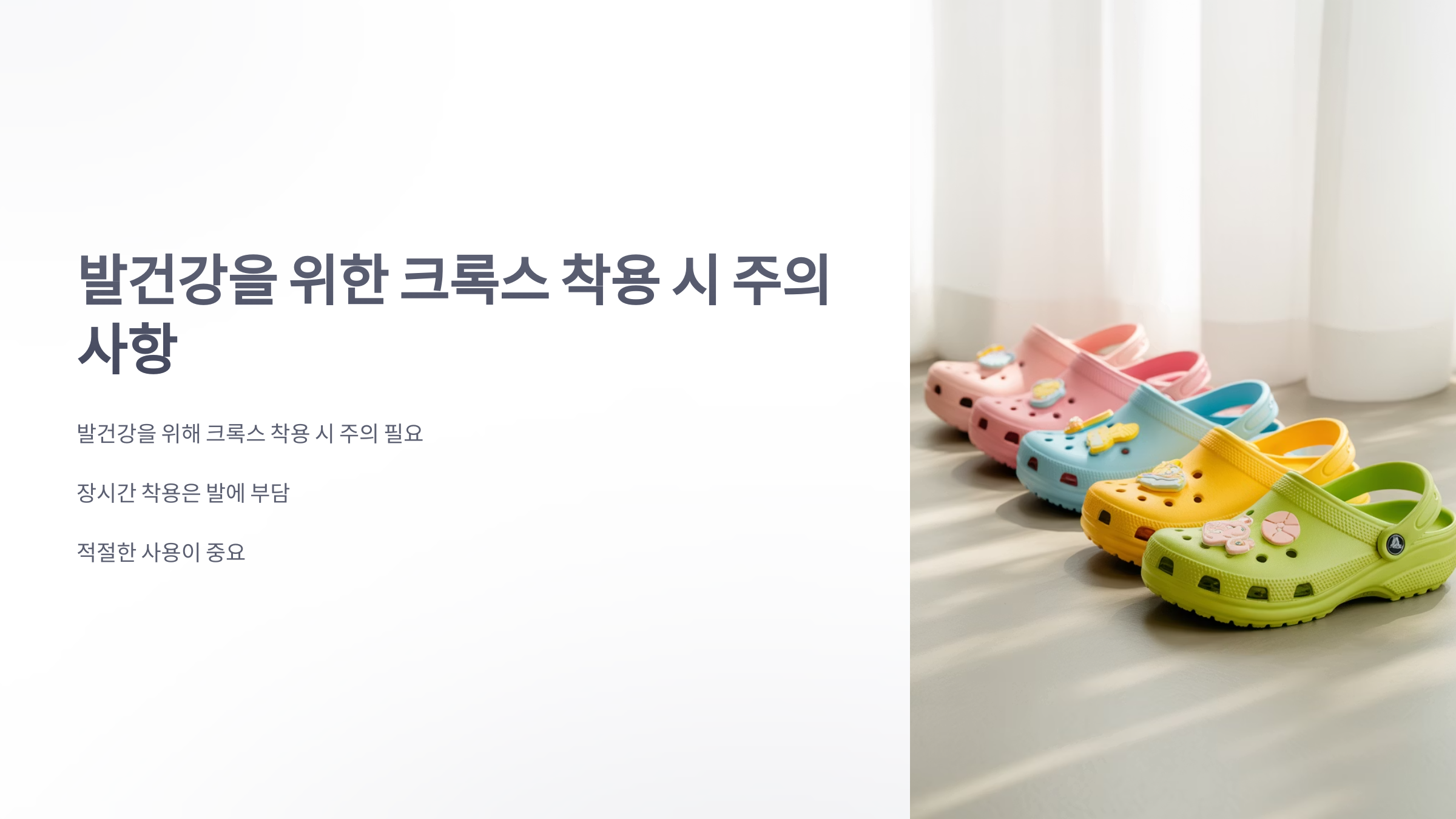 참조-발건강,-크록스-1