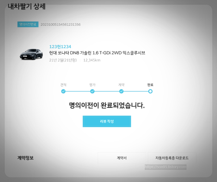 차량 인도, 판매대금 수령 및 명의 이전3