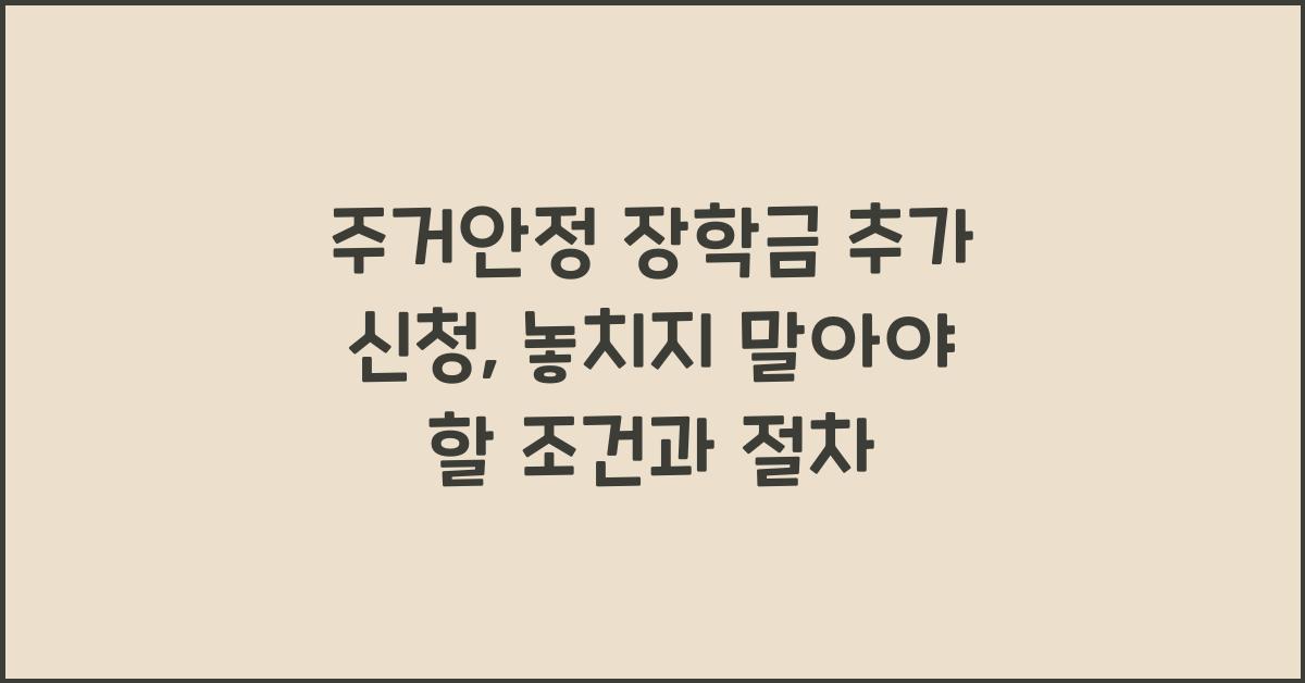 주거안정 장학금 추가 신청
