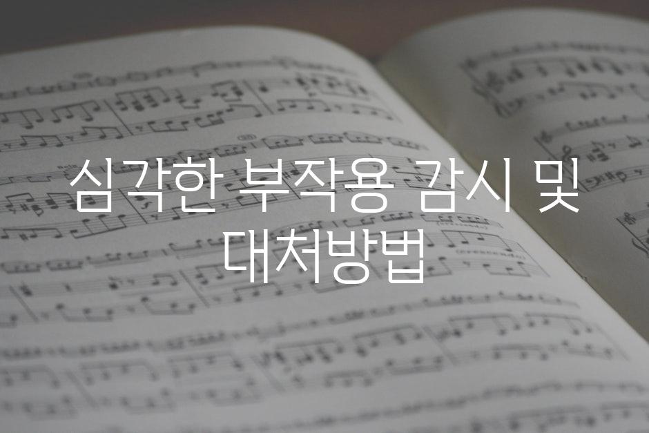 심각한 부작용 감시 및 대처방법