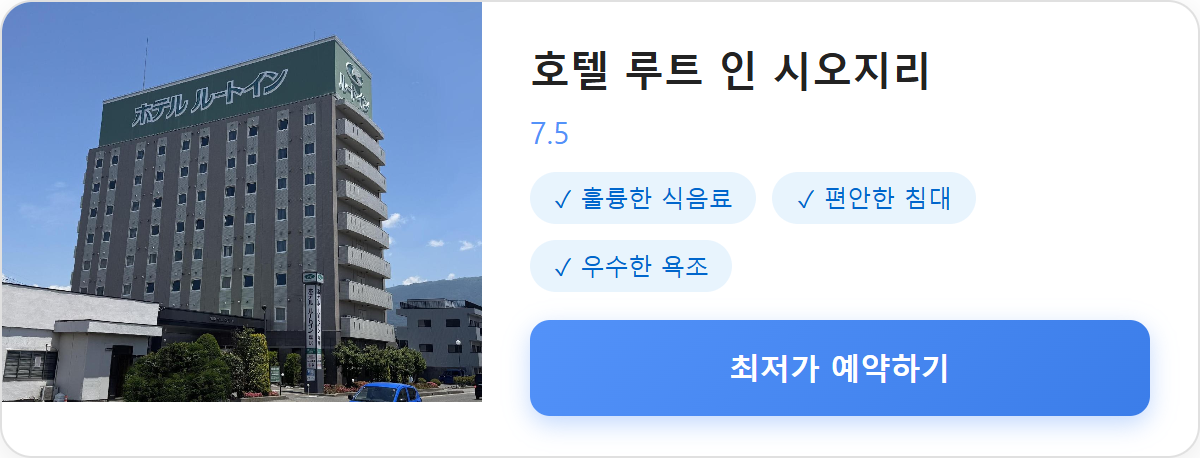 호텔 루트 인 시오지리 상세 보기