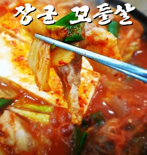 장군꼬들살 김치찌개 대표 메뉴