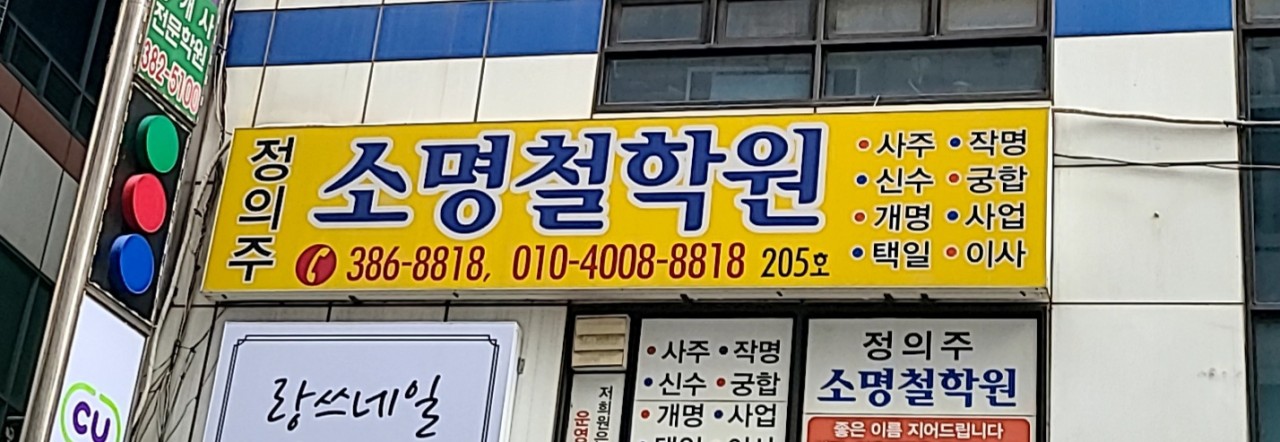 안양 소명철학원 간판