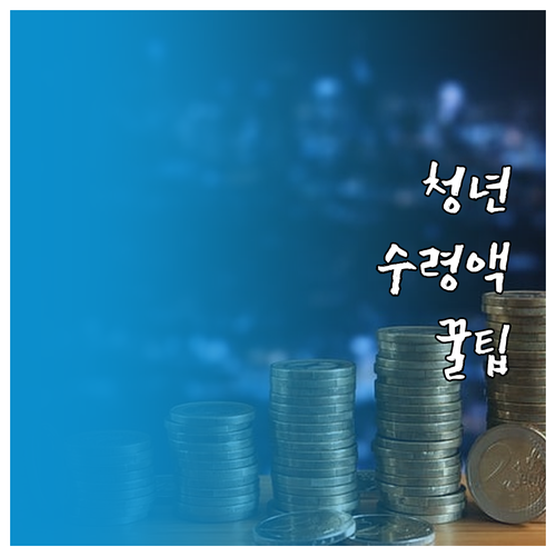 정부 지원 청년내일저축계좌 5년 후 ..