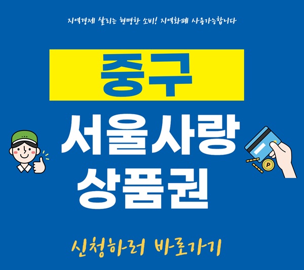 중구 서울사랑상품권｜매달 10% 할인받는 방법